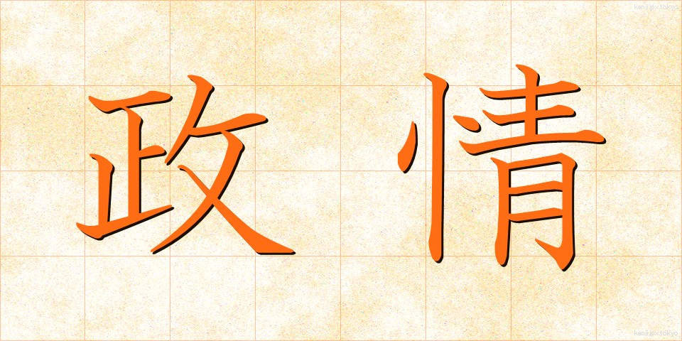 政情 (せいじょう)