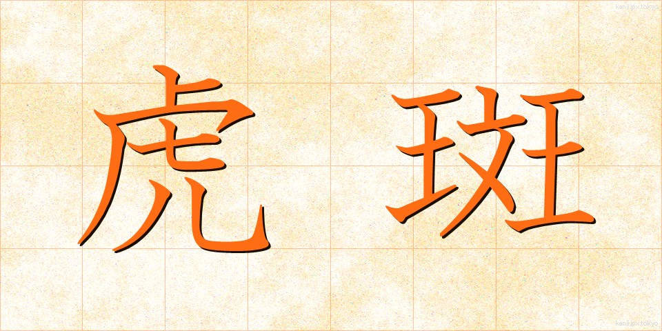虎斑 (とらふ)