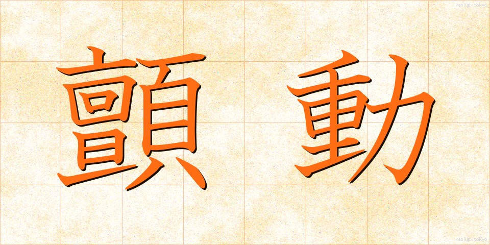 顫動 (せんどう)