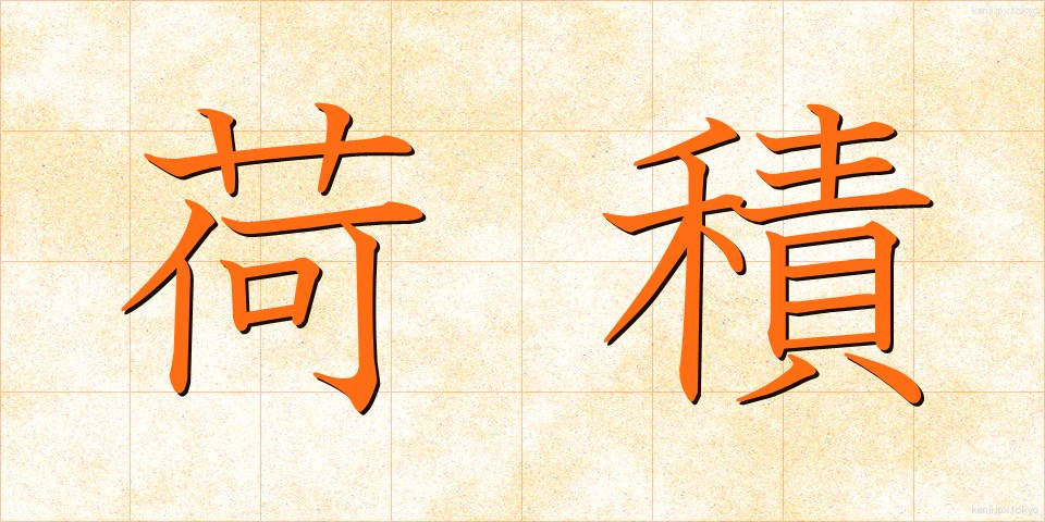 荷積 (にづみ)