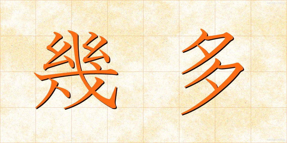 幾多 (いくた)