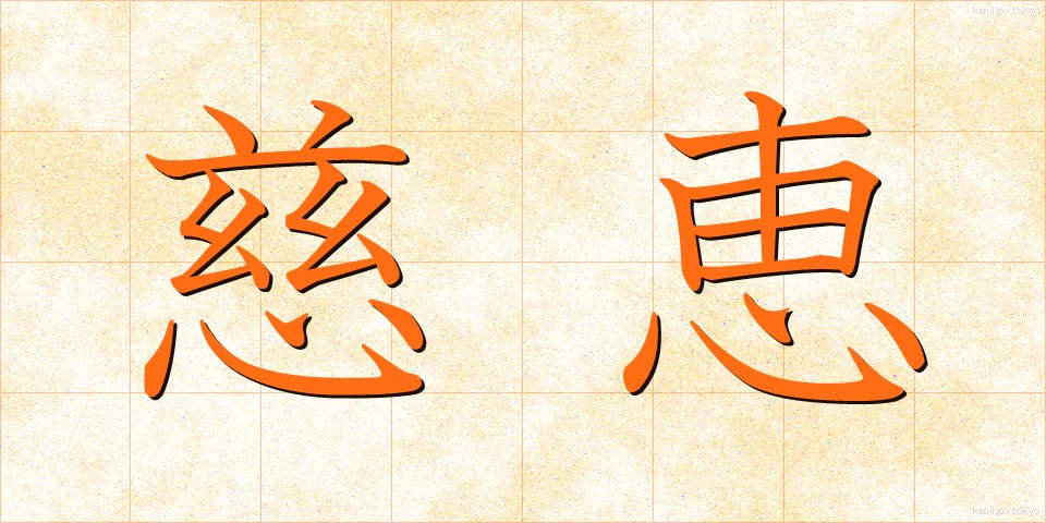 慈恵 (じけい)