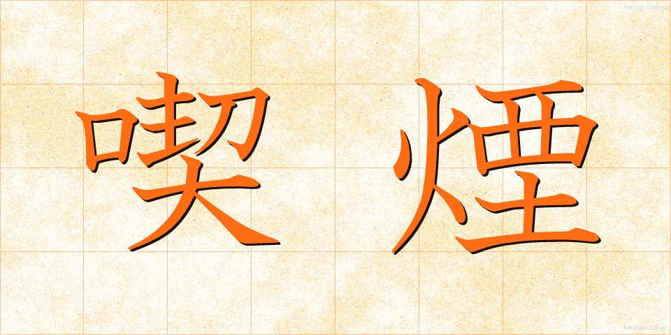 喫煙 (きつえん)