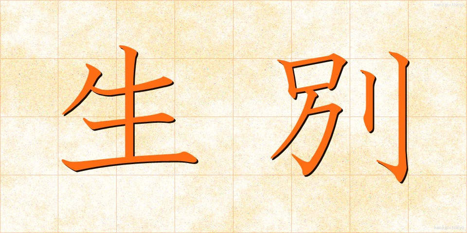 生別 (せいべつ)