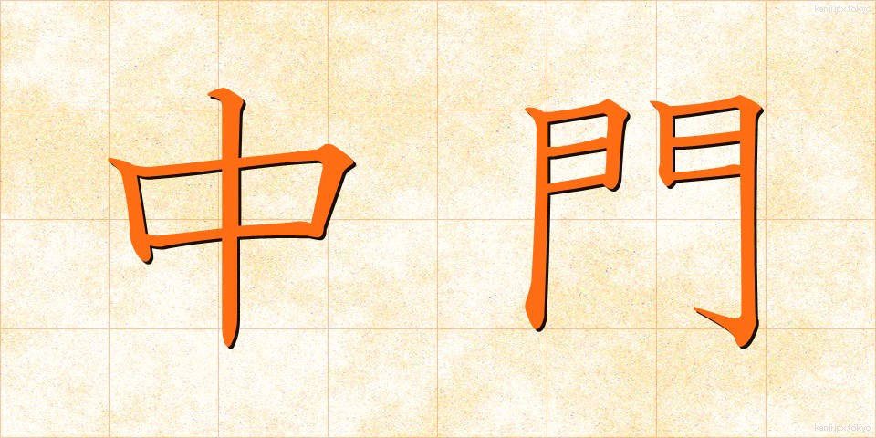 中門 (ちゅうもん)