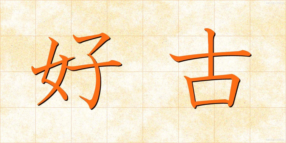 好古 (こうこ)