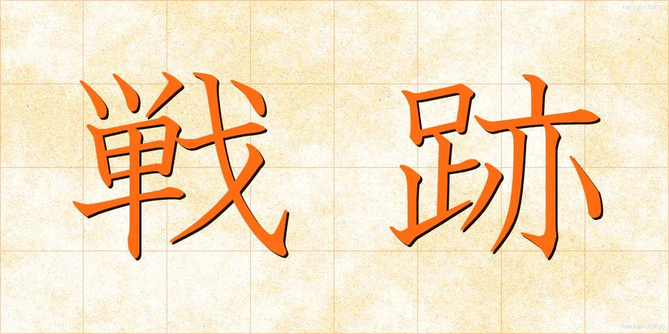 戦跡 (せんせき)