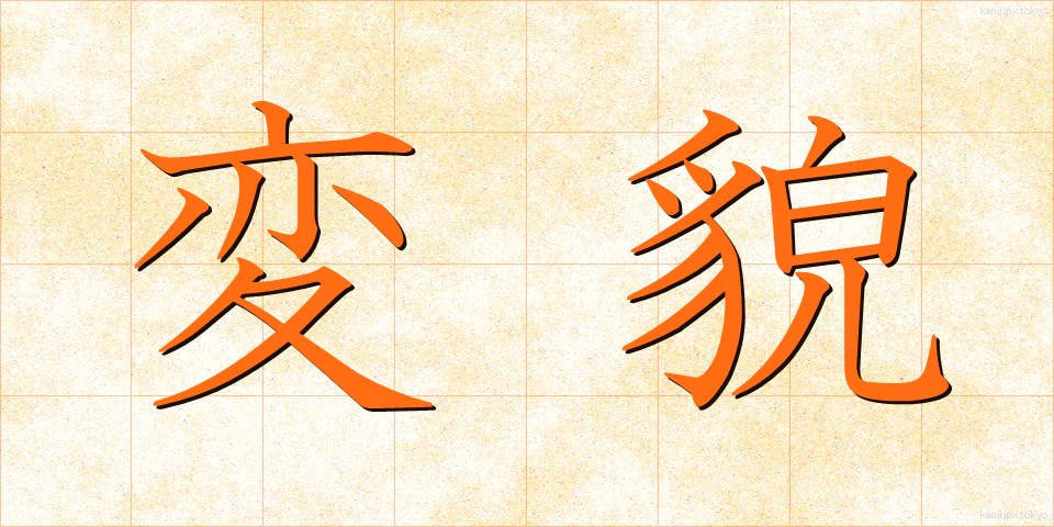 変貌 (へんぼう)