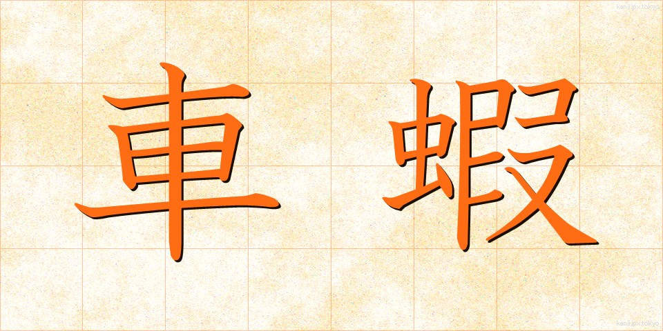 車蝦 (くるまえび)