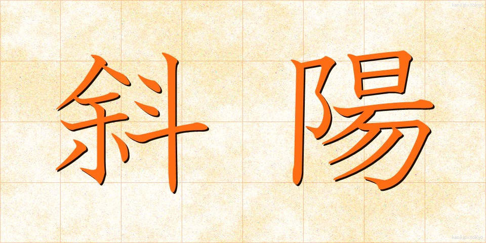 斜陽 (しゃよう)
