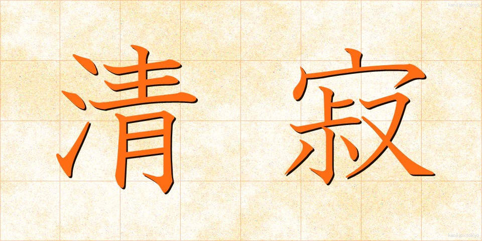 清寂 (せいじゃく)