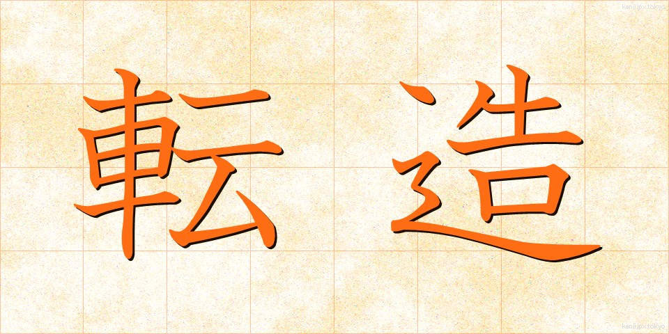 転造 (てんぞう)