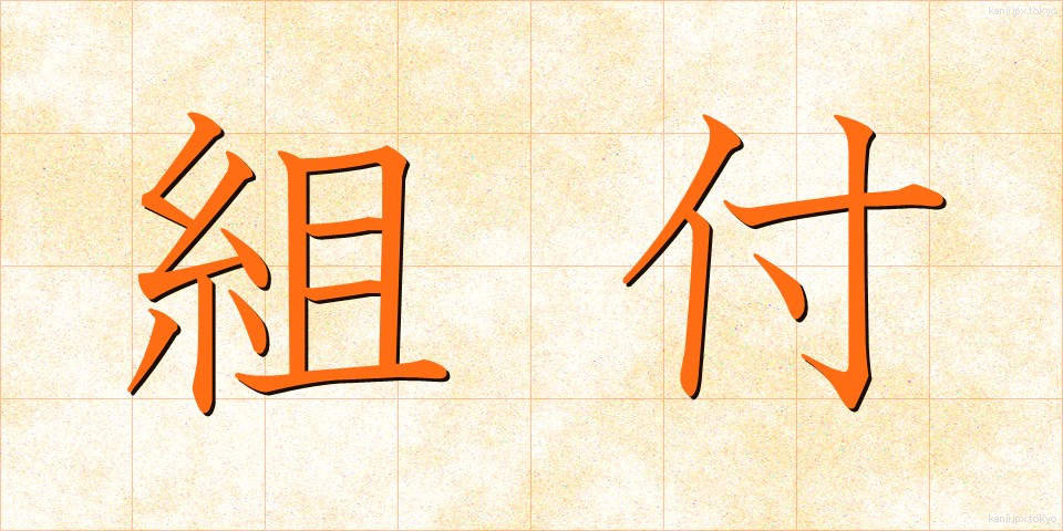 組付 (くみつけ)