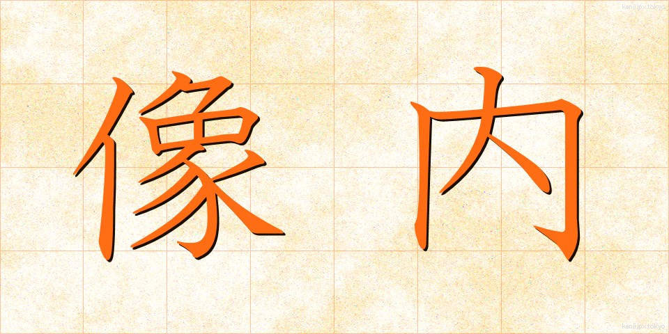 像内 (ぞうない)