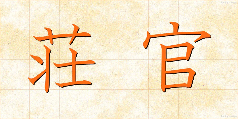 荘官 (そうかん)