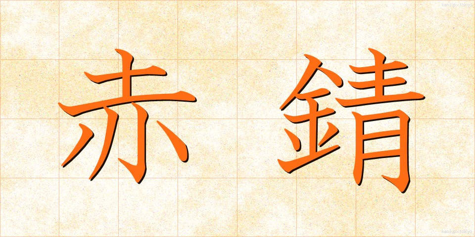 赤錆 (あかさび)