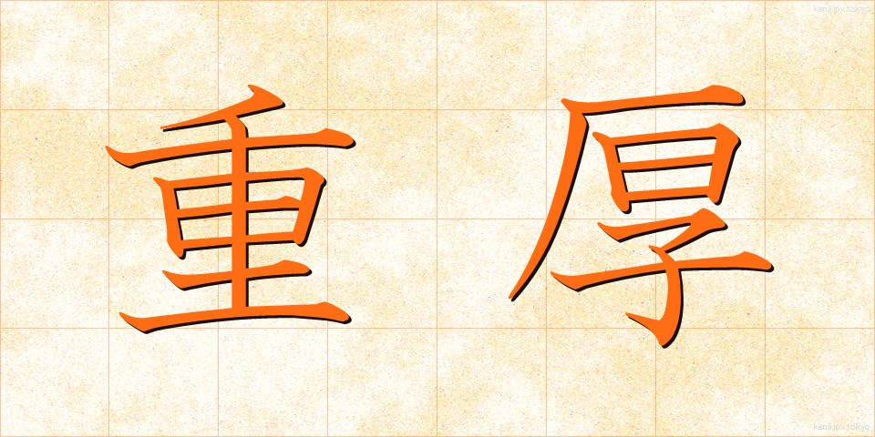 重厚 (じゅうこう)