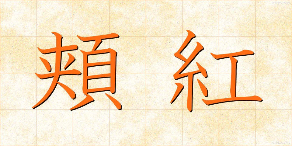 頬紅 (ほおべに)