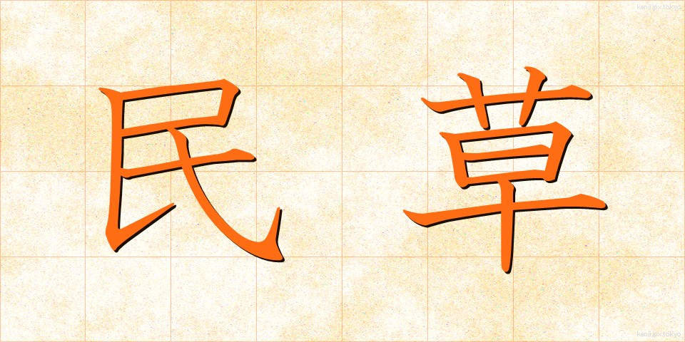 民草 (たみくさ)