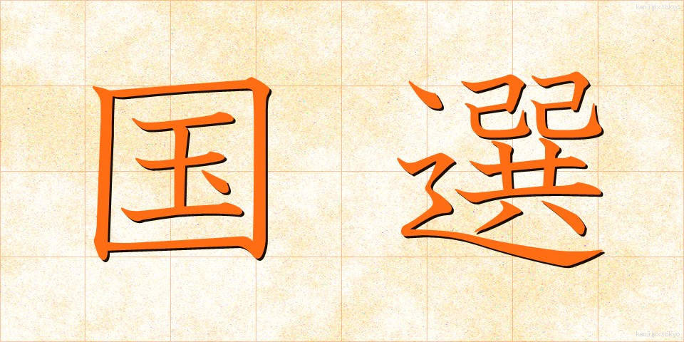 国選 (こくせん)