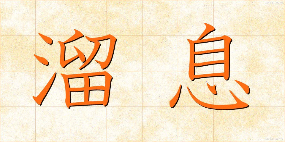 溜息 (ためいき)