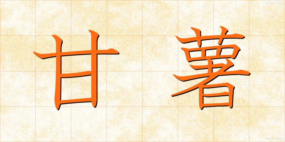 甘薯 (かんしょ)