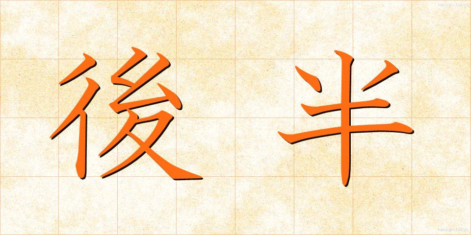 後半 (こうはん)