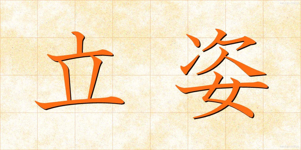 立姿 (たちすがた)