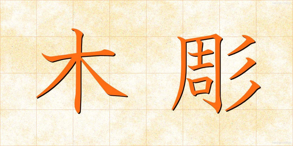 木彫 (もくちょう)