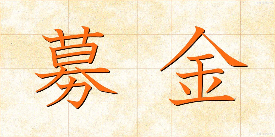 募金 (ぼきん)