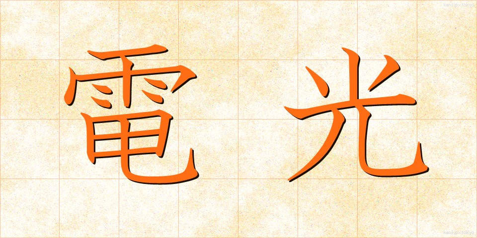 電光 (でんこう)