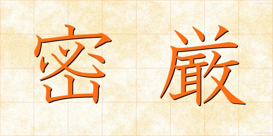 密厳 (みつごん)