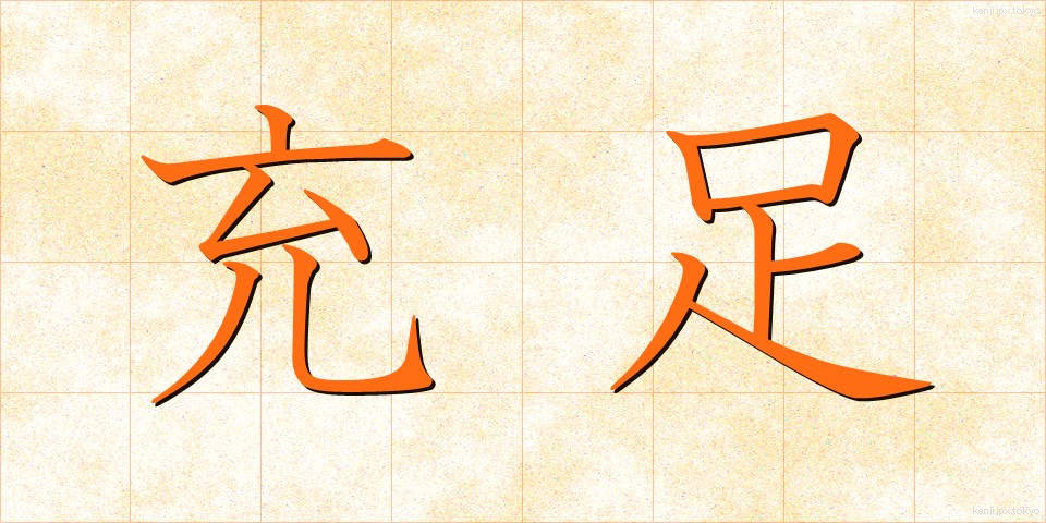 充足 (じゅうそく)