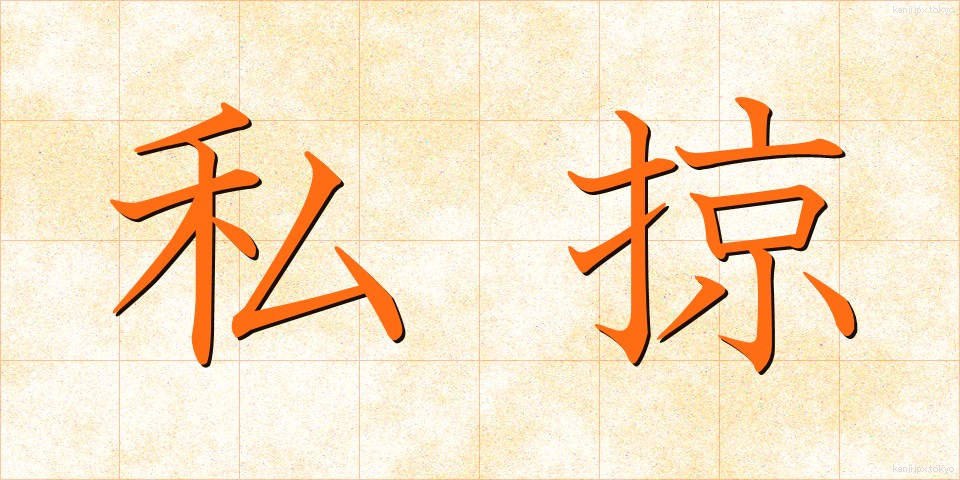 私掠 (しりゃく)