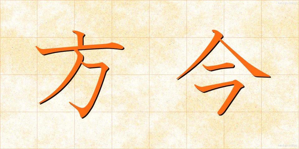 方今 (ほうこん)