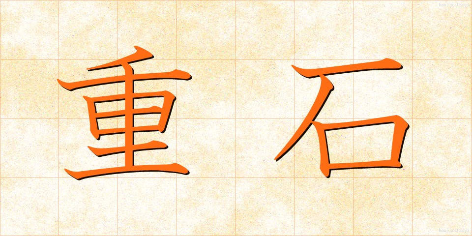 重石 (じゅうし)