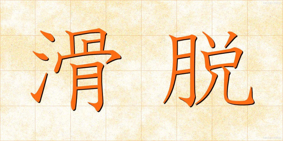 滑脱 (かつだつ)