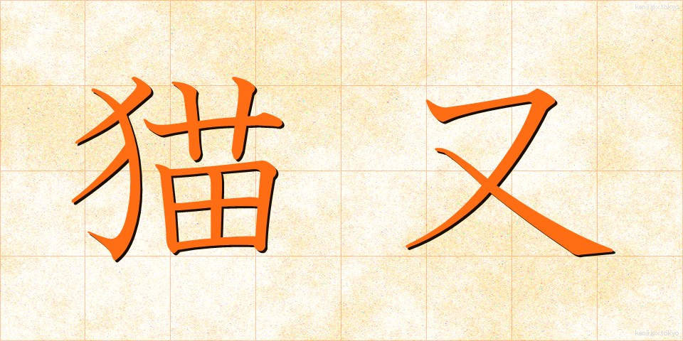 猫又 (ねこまた)