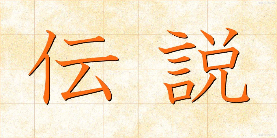 伝説 (でんせつ)