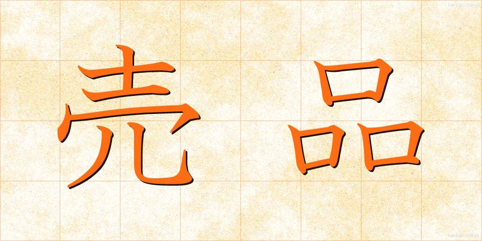 売品 (ばいひん)