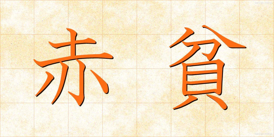 赤貧 (せきひん)