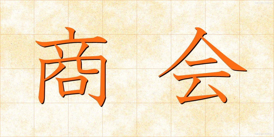 商会 (しょうかい)