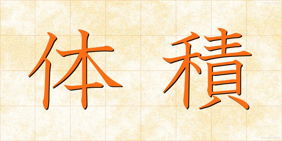 体積 (たいせき)