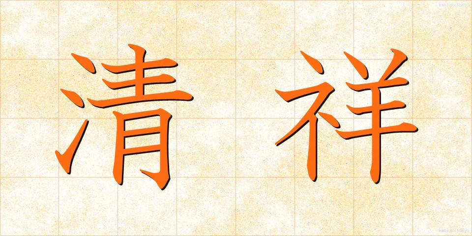 清祥 (せいしょう)