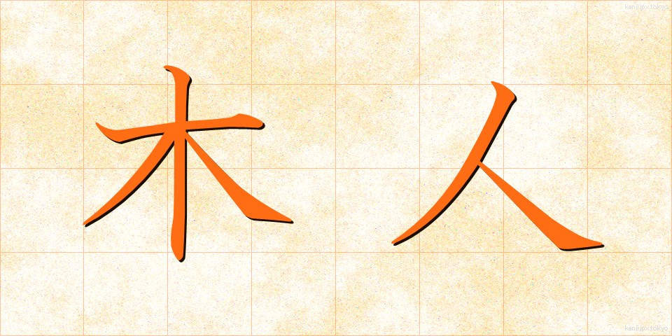 木人 (もくじん)