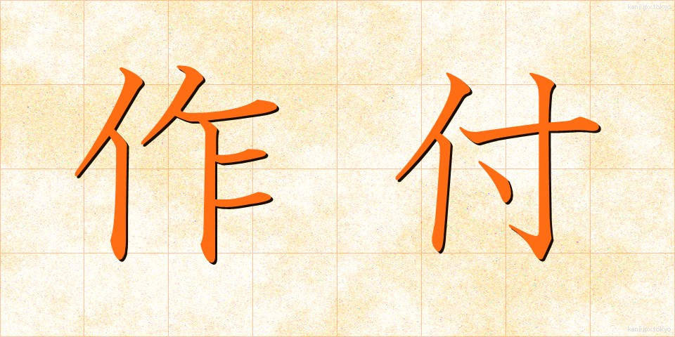 作付 (さくつけ)