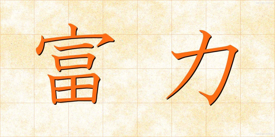 富力 (ふりょく)