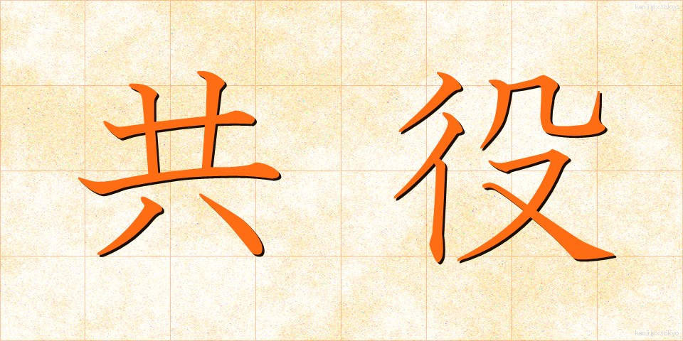 共役 (きょうやく)