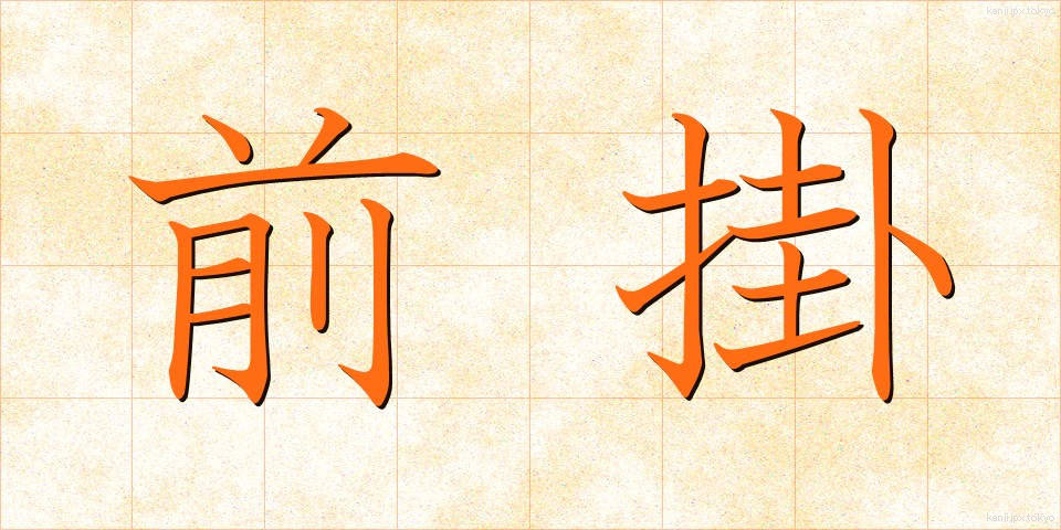 前掛 (ぜんかけ)