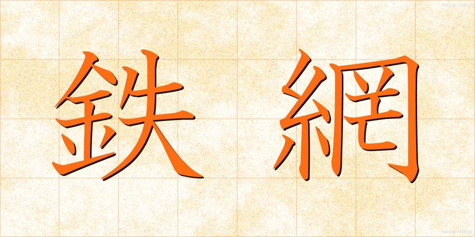 鉄網 (てつあみ)